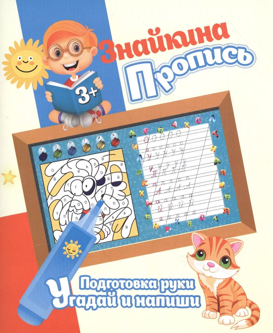Обложка книги "Ксения Добрева: Знайкина пропись.ПР. Угадай и напиши"