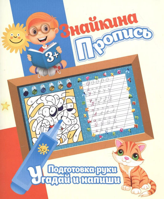 Обложка книги "Ксения Добрева: Знайкина пропись.ПР. Угадай и напиши"
