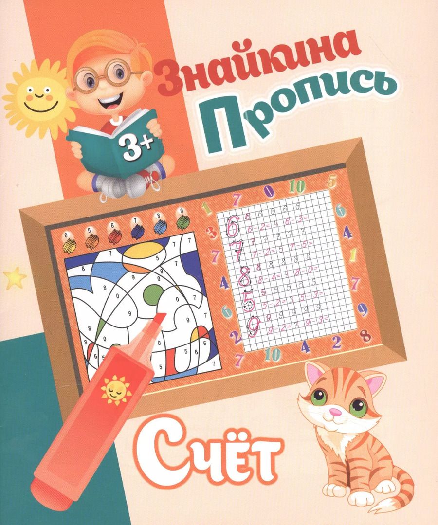 Обложка книги "Ксения Добрева: Знайкина пропись.Счет"