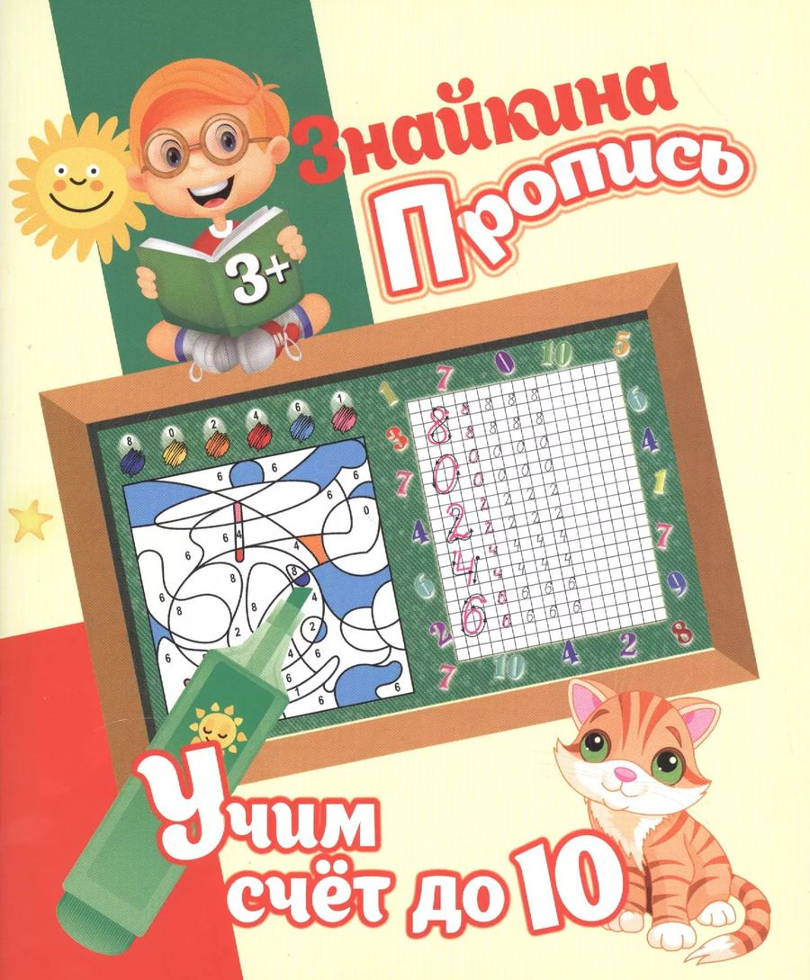 Обложка книги "Ксения Добрева: Знайкина пропись.Учим счет до 10"