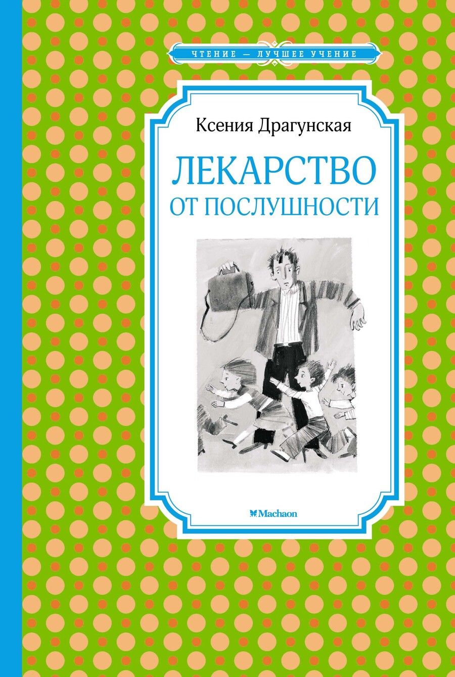 Обложка книги "Ксения Драгунская: Лекарство от послушности"