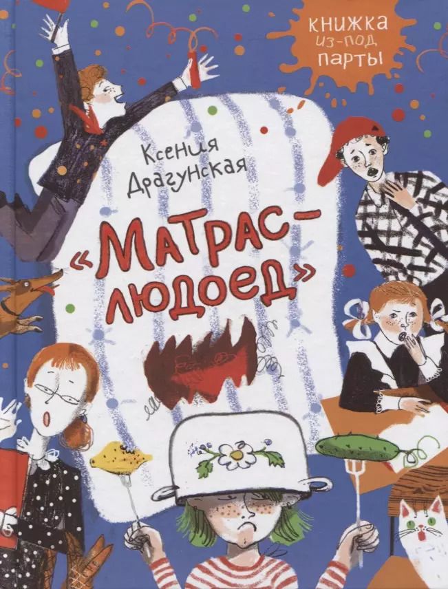 Обложка книги "Ксения Драгунская: Матрас-людоед"