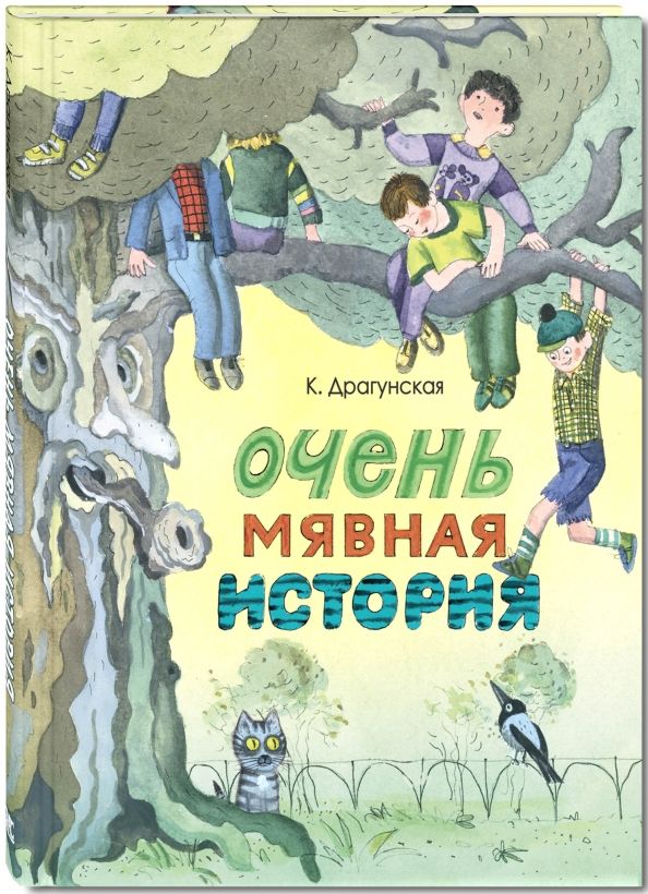 Обложка книги "Ксения Драгунская: Очень мявная история"