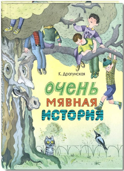 Обложка книги "Ксения Драгунская: Очень мявная история"