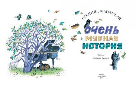 Фотография книги "Ксения Драгунская: Очень мявная история"