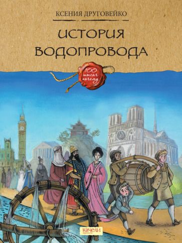 Обложка книги "Ксения Друговейко: История водопровода"