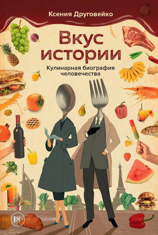 Обложка книги "Ксения Друговейко: Вкус истории. Кулинарная биография человечества"