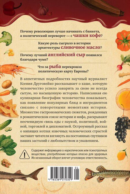 Фотография книги "Ксения Друговейко: Вкус истории. Кулинарная биография человечества"