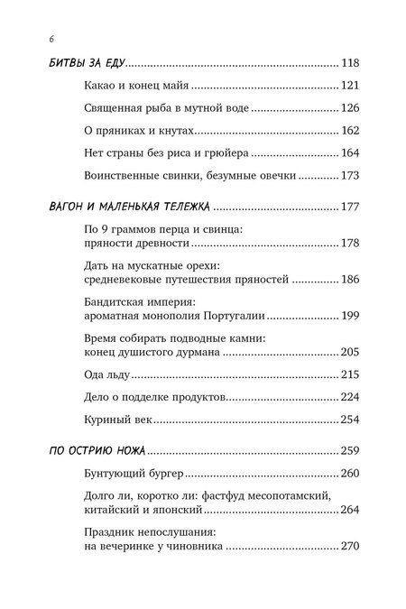Фотография книги "Ксения Друговейко: Вкус истории. Кулинарная биография человечества"