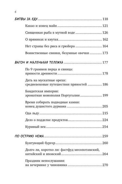 Фотография книги "Ксения Друговейко: Вкус истории. Кулинарная биография человечества"