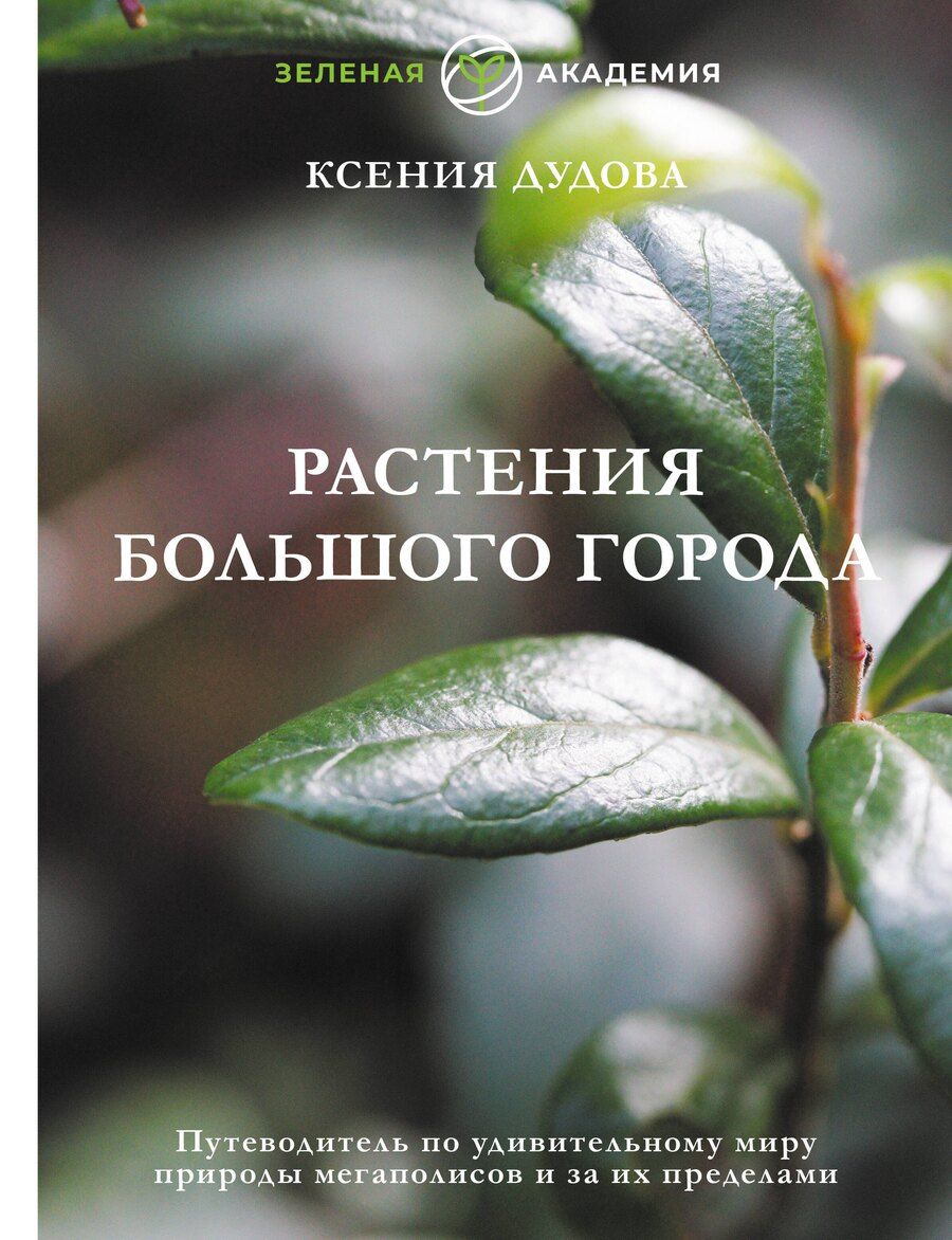 Обложка книги "Ксения Дудова: Джунгли большого города. Ботаника для неофитов"