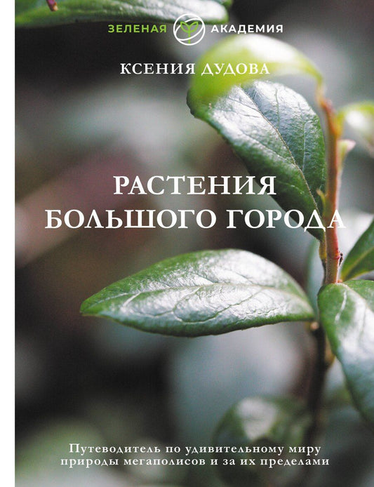 Обложка книги "Ксения Дудова: Джунгли большого города. Ботаника для неофитов"