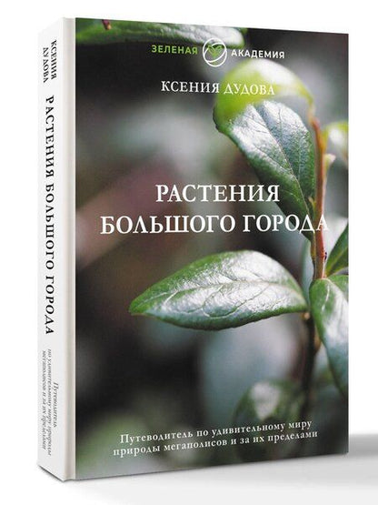 Фотография книги "Ксения Дудова: Джунгли большого города. Ботаника для неофитов"
