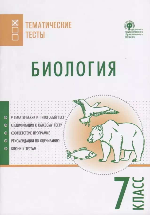 Обложка книги "Ксения Дятлова: Биология. Тематические тесты. 7 класс"