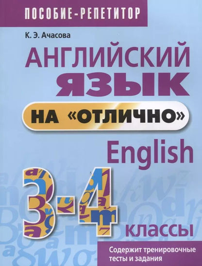 Обложка книги "Ксения Эдгардовна: Английский язык на отлично. 3-4 классы: пособие для учащихся"