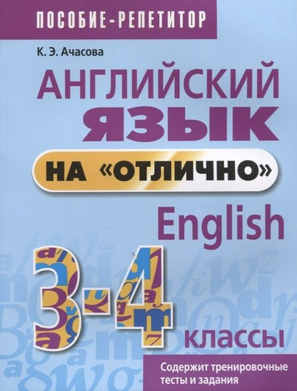 Фотография книги "Ксения Эдгардовна: Английский язык на отлично. 3-4 классы: пособие для учащихся"