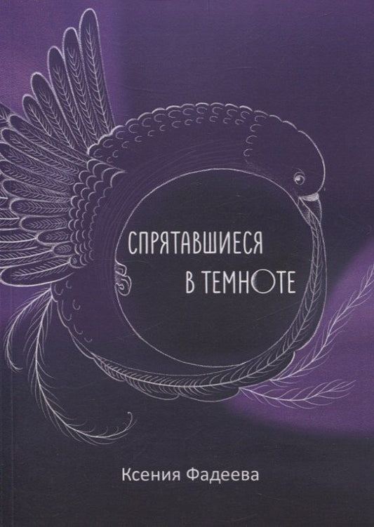 Обложка книги "Ксения Фадеева: Спрятавшиеся в темноте"