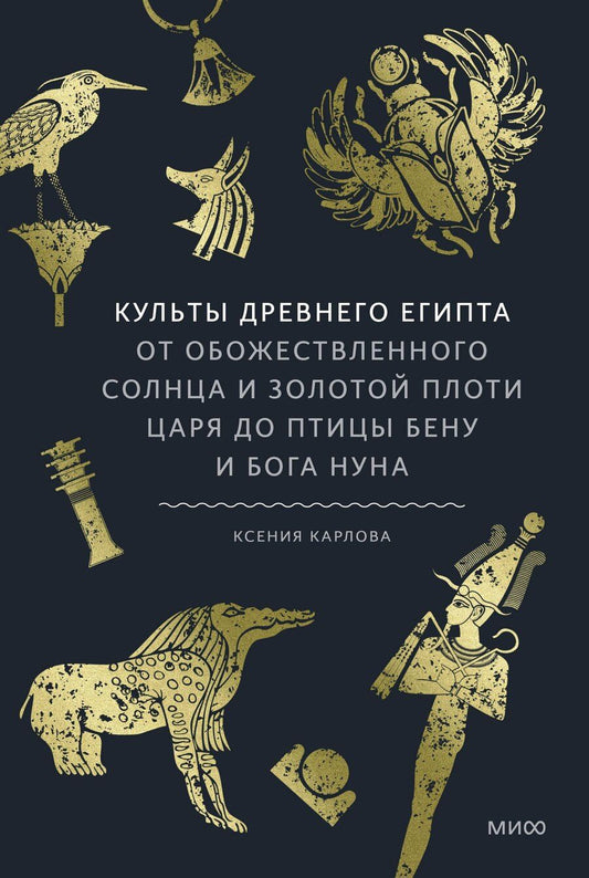 Обложка книги "Ксения Федоровна: Культы Древнего Египта. От обожествленного солнца и золотой плоти царя до птицы Бену и бога Нуна"