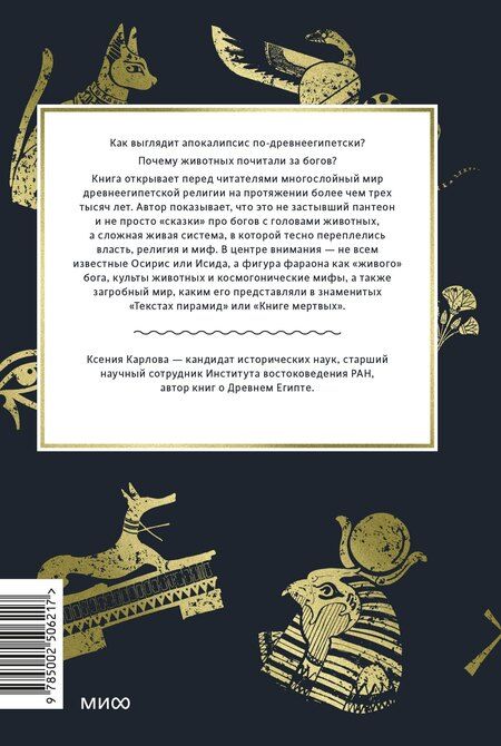 Фотография книги "Ксения Федоровна: Культы Древнего Египта. От обожествленного солнца и золотой плоти царя до птицы Бену и бога Нуна"