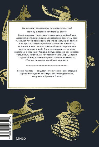 Фотография книги "Ксения Федоровна: Культы Древнего Египта. От обожествленного солнца и золотой плоти царя до птицы Бену и бога Нуна"