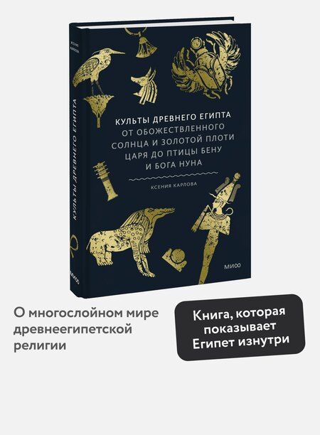 Фотография книги "Ксения Федоровна: Культы Древнего Египта. От обожествленного солнца и золотой плоти царя до птицы Бену и бога Нуна"