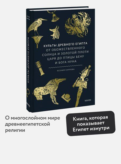 Фотография книги "Ксения Федоровна: Культы Древнего Египта. От обожествленного солнца и золотой плоти царя до птицы Бену и бога Нуна"