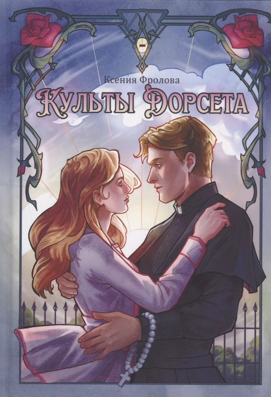 Обложка книги "Ксения Фролова: Культы Дорсета"