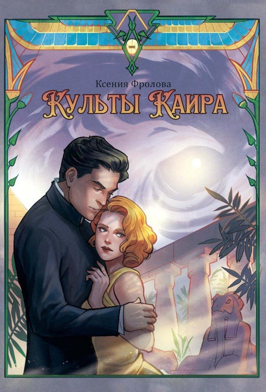 Обложка книги "Ксения Фролова: Культы Каира"