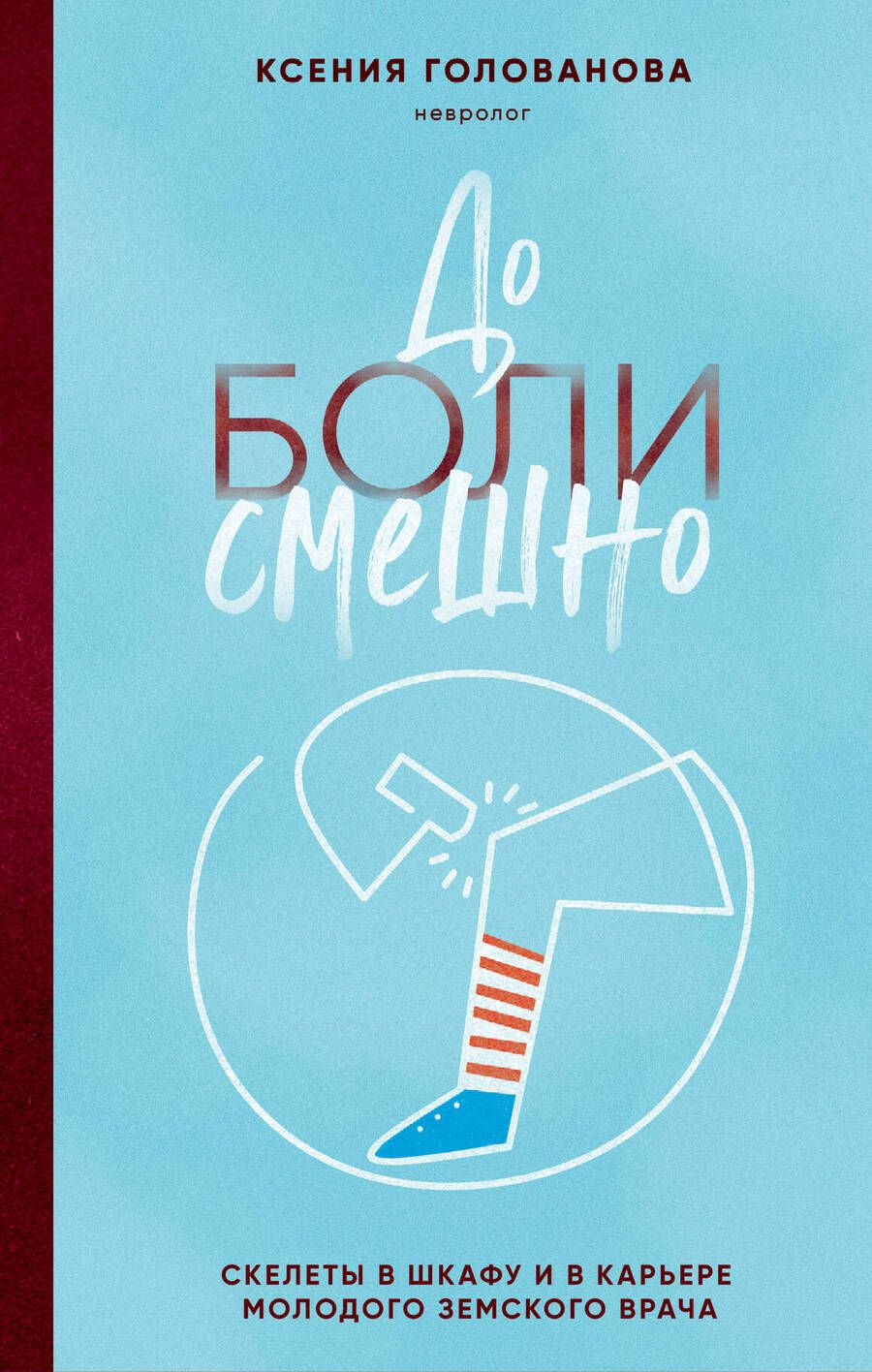 Обложка книги "Ксения Голованова: До боли смешно. Скелеты в шкафу и в карьере молодого земского врача"