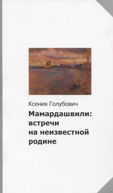 Обложка книги "Ксения Голубович: Мамардашвили. Встречи на неизвестной родине"