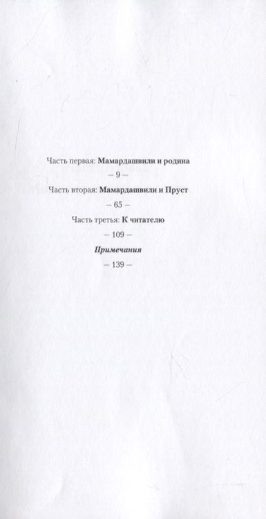 Фотография книги "Ксения Голубович: Мамардашвили. Встречи на неизвестной родине"