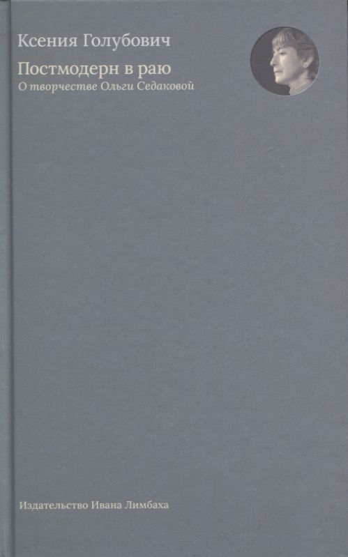 Обложка книги "Ксения Голубович: Постмодерн в раю. О творчестве Ольги Седаковой"