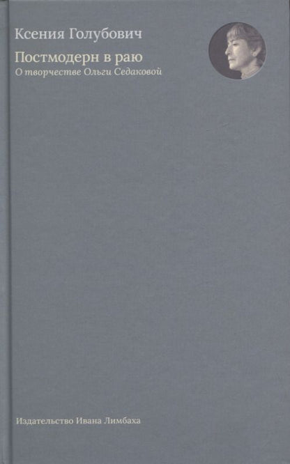 Обложка книги "Ксения Голубович: Постмодерн в раю. О творчестве Ольги Седаковой"
