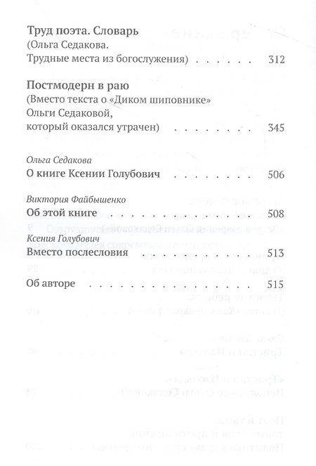 Фотография книги "Ксения Голубович: Постмодерн в раю. О творчестве Ольги Седаковой"