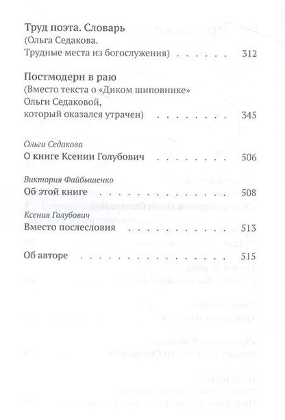 Фотография книги "Ксения Голубович: Постмодерн в раю. О творчестве Ольги Седаковой"