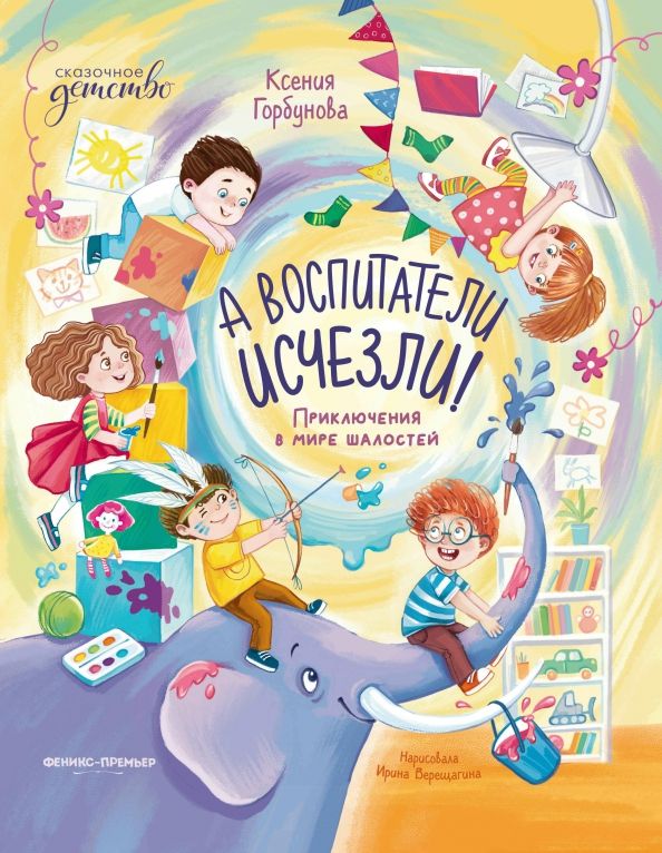 Обложка книги "Ксения Горбунова: А воспитатели исчезли! Приключения в мире шалостей"