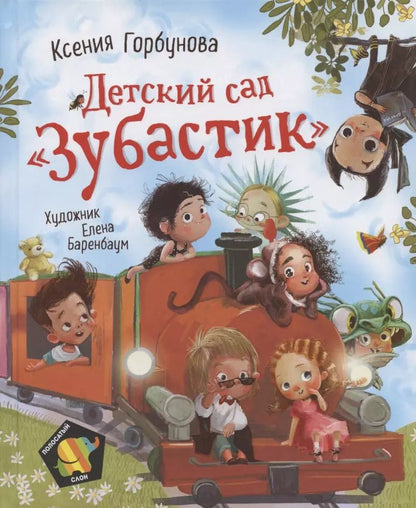 Обложка книги "Ксения Горбунова: Детский сад "Зубастик""