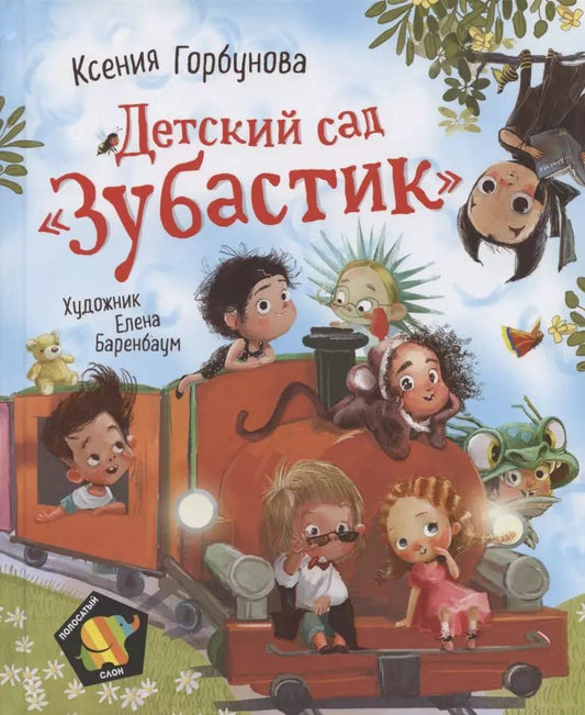 Обложка книги "Ксения Горбунова: Детский сад "Зубастик""