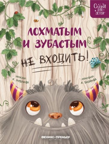 Обложка книги "Ксения Горбунова: Лохматым и зубастым не входить!"