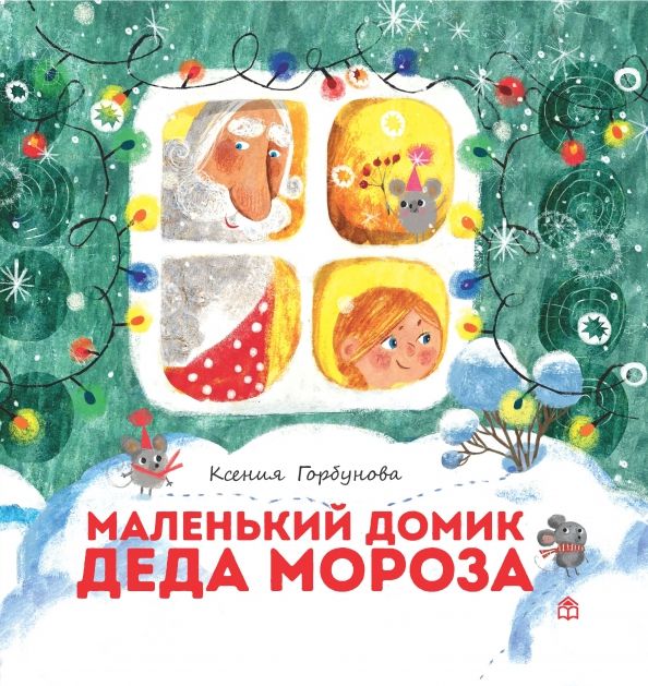 Обложка книги "Ксения Горбунова: Маленький домик Деда Мороза"