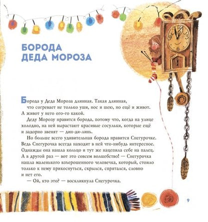 Фотография книги "Ксения Горбунова: Маленький домик Деда Мороза"