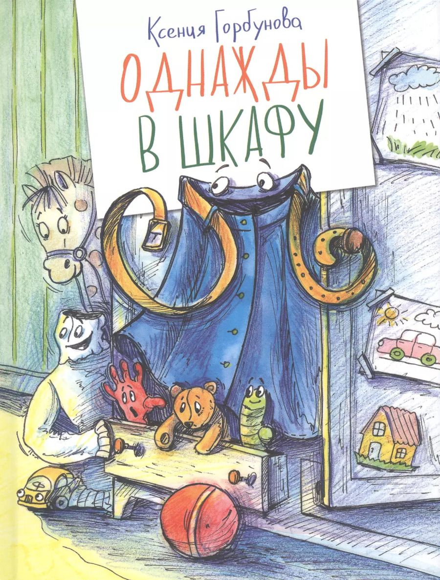 Обложка книги "Ксения Горбунова: Однажды в шкафу"