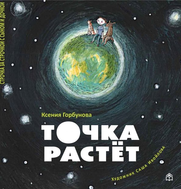 Обложка книги "Ксения Горбунова: Точка растет"