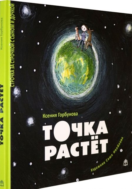 Фотография книги "Ксения Горбунова: Точка растет"