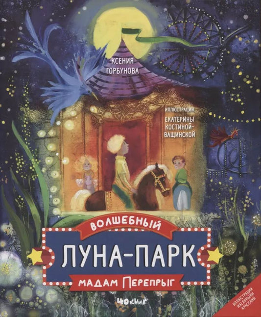 Обложка книги "Ксения Горбунова: Волшебный луна-парк мадам Перепрыг"
