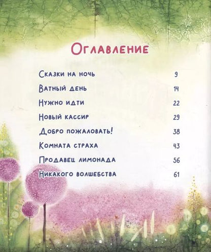 Фотография книги "Ксения Горбунова: Волшебный луна-парк мадам Перепрыг"