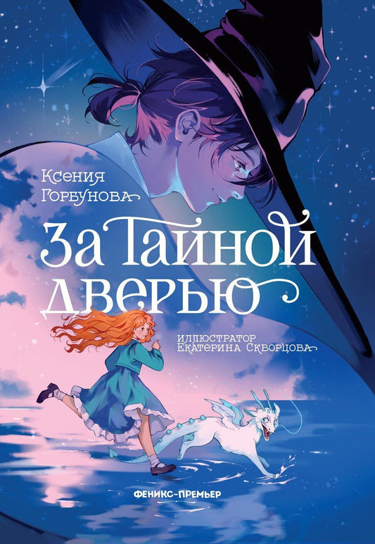 Обложка книги "Ксения Горбунова: За Тайной дверью"