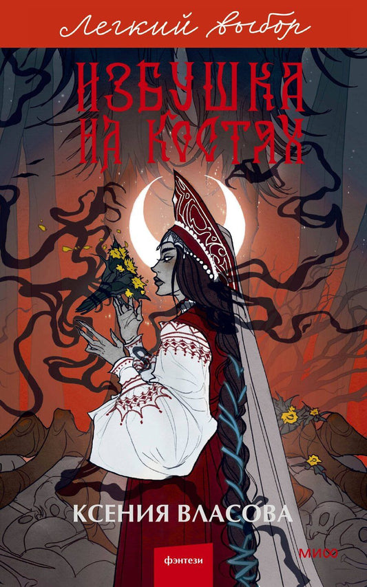 Обложка книги "Ксения Игоревна: Избушка на костях. Легкий выбор"