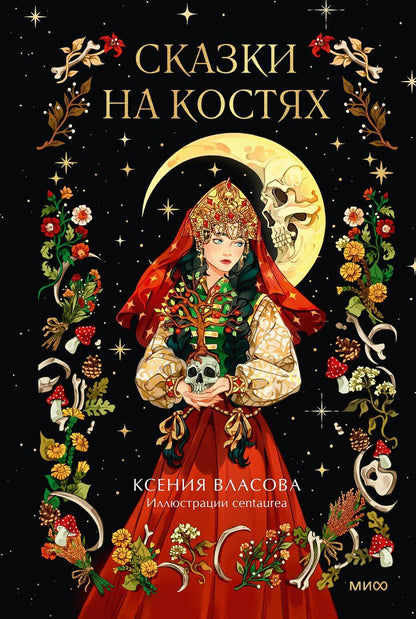 Обложка книги "Ксения Игоревна: Сказки на костях"