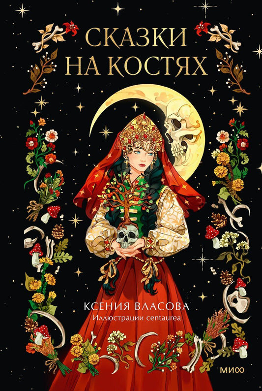 Обложка книги "Ксения Игоревна: Сказки на костях"